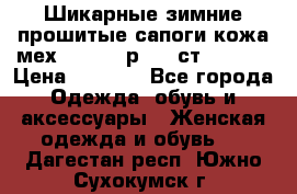 Шикарные зимние прошитые сапоги кожа мех Mankodi р. 41 ст. 26. 5 › Цена ­ 6 200 - Все города Одежда, обувь и аксессуары » Женская одежда и обувь   . Дагестан респ.,Южно-Сухокумск г.